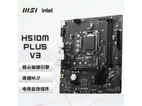 【手慢无】微星h510m plus v3电脑主板特价499元23小时前姚立伟抢沙发