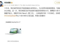 华为新款MatePad Pro 11支持星闪连接，搭载第三代M-Pencil