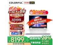 七彩虹隐星P16 Pro游戏本限时优惠