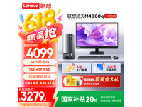 联想扬天M4000q办公电脑限时特惠!