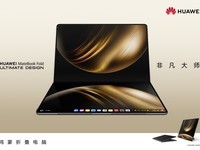 华为MateBook Fold 非凡大师热销:鸿蒙生态里程碑达成