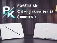 ҫMagicBook Pro 16 HUNTER VS ˶ROG16 AirԪ˭棿