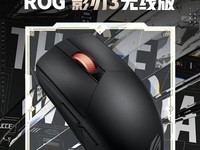  ROG Shadow Blade 3 dual-mode game mouse on the shelf: AimPoint 36K sensor, 57g weight, initial price of 349 yuan