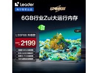  [Hands slow and no use] 2024 new commander L55F66A: 4K ultra clear eye protection TV, 144Hz high brush+Haier Xiaoyou intelligent experience, only 2599 yuan