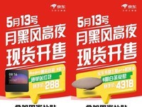 5月13日晚8点京东心动购物季正式开启 耳机音箱爆款至高24期免息