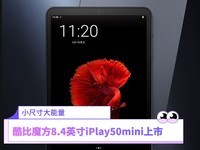 小尺寸大能量——酷比魔方8.4英寸iPlay50mini平板电脑上市