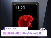 Сߴħ8.4ӢiPlay50miniƽ