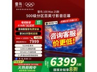 雷鸟100MAX 25款100英寸巨幕电视超值优惠