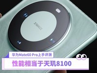 华为Mate60 Pro上手评测：性能相当于天玑8100图片