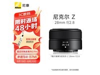 【手慢无】仅售1499元！尼康Z 28mm F2.8镜头性价比高，质量有保障