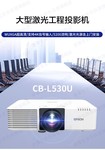江苏爱普生CB-L530U报价19999元南京溢彩投影机专卖