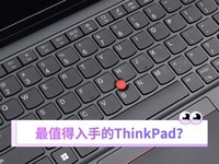  The ThinkPad Most Worth Getting Started? 4999 yuan but equipped with standard pressure processor