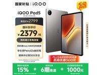 iQOO Pad5 8GB+256GB灰晶京东优惠价2102元