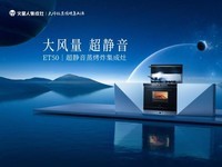 厨房也有“噪音”困扰?一起get火星人ET50集成灶,静享沉浸式烹饪
