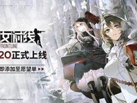 《少女前线》宣布5月20日上线Steam平台