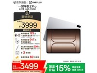 一加平板2 Pro 13.2英寸钜惠来袭