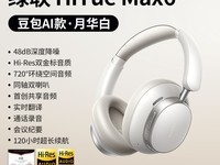 绿联Max6头戴式耳机预售,199元可入手