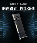 NVIDIA A4000促销价5699元 英伟达代理