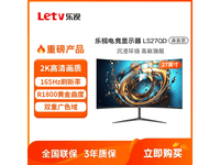 Letv乐视LS27QD:27英寸曲面IPS显示器,165Hz高刷+4K分辨率,专业电竞娱乐之选,现仅948元起!