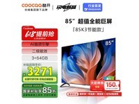 酷开85H58E电视京东活动,明日20点2679元
