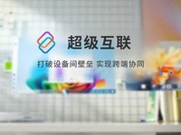 联想小新发布“超级互联”应用实现跨平台协同工作