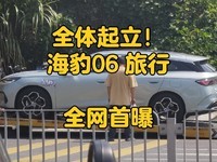 比亚迪海豹06旅行版实车曝光:动力与配置全解析