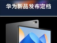 华为新品发布定档 7 月 20 日，将发 MatePad 平板