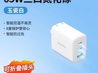 绿联氮化镓65W三口充电器仅需58.65元