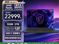 微星绝影16锐龙本 天猫优惠价20999元