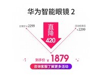 华为智能眼镜2代京东优惠,到手价1597元