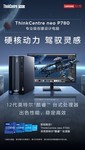 联想ThinkCentre neo P780商用电脑 深圳联想电脑代理商促销
