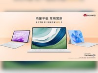  Huawei's tablet may become the first in the market and continue to lead the industry. The highest discount for the popular tablet on the Double 11 is 500 yuan