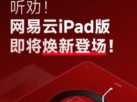 网易云音乐iPad版全面升级