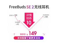 【手慢无】华为 FreeBuds SE 2代真无线蓝牙耳机优惠139元