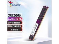 威刚万紫千红系列DDR4 2666MHz台式机内存普条紫色8GB只要104元