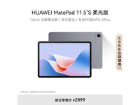 ޡΪMatePad 11.5S2.8K+144Hz飬ջҰѧ/רҵʿѡ2899Ԫ