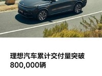 新势力第一个达成!理想汽车累计交付突破80万辆