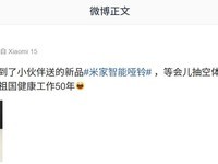 小米又上线新品:智能哑铃很Q弹
