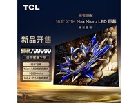 TCL 163吋X11H Max巨幕 原价99999元