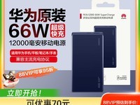 华为HUAWEI 12000毫安充电宝天猫超值优惠