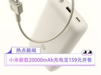  Convenient boarding! Xiaomi's new 20000mAh power bank is sold for 159 yuan