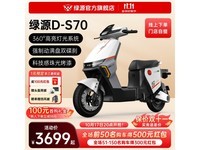  绿源S70-D电动自行车到手价3499元