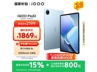 iQOO Pad2平板电脑限时特惠1567元