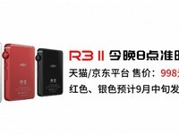 海贝HiBy R3 II音乐播放器今开售 998元