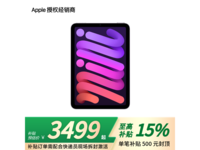 苹果iPad mini 2024款128GB补贴版仅需3499元