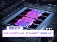  The theoretical score exceeds the RTX 4060. What is the performance of the RX 7600M XT?