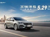 奇瑞艾瑞泽5卓越版上市,5.29万起售