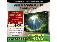 东芝85Z500NF电视 京东优惠后3999元
