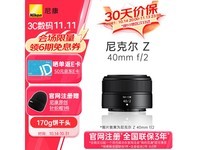 高素质小定焦镜头！尼康 Z 40mm f/2镜头仅售1359元