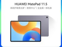 华为MatePad 2023款11.5英寸平板天猫促销